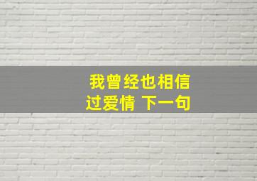 我曾经也相信过爱情 下一句